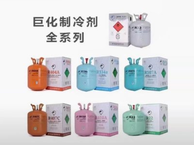 巨化制冷剂全系列