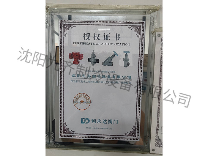 利永达阀门授权证书
