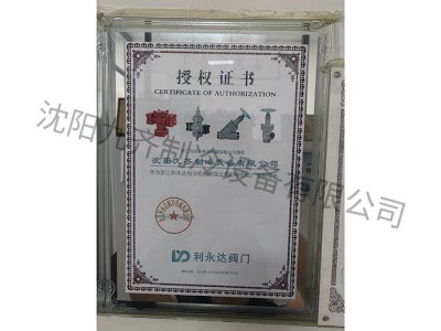 利永达阀门授权证书