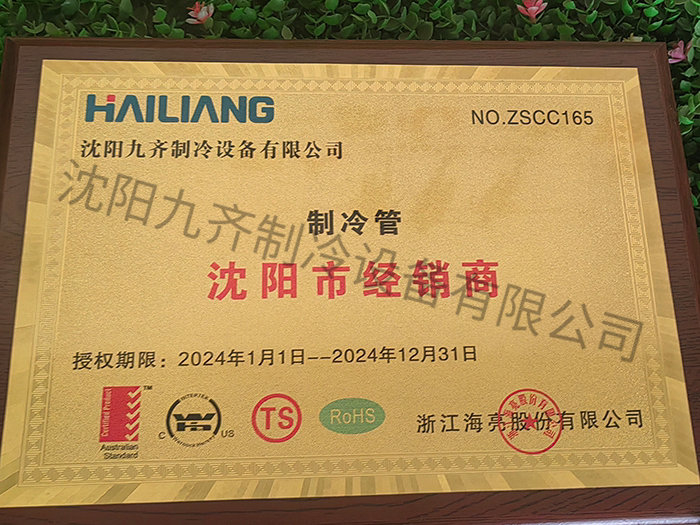 制冷管沈阳市经销商