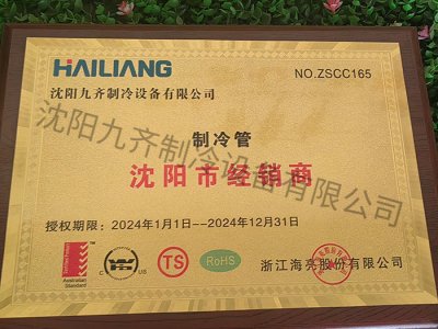 制冷管沈阳市经销商