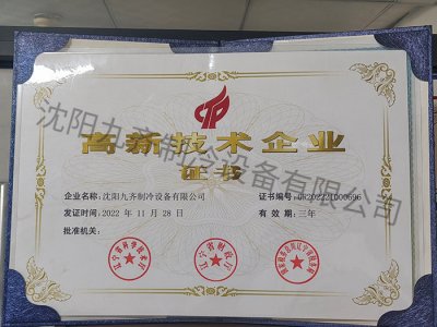 高新技术企业证书