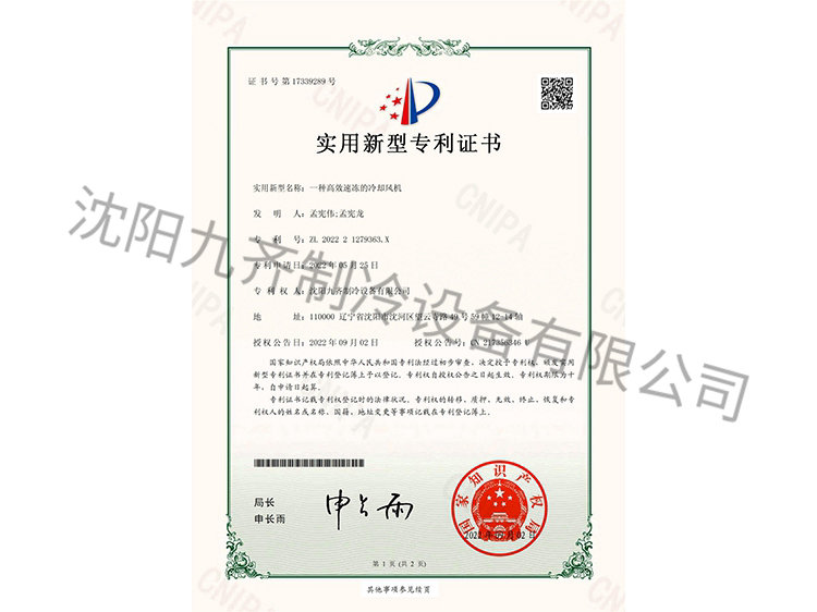 一种高效速冻的冷却风机实用新型专利证书