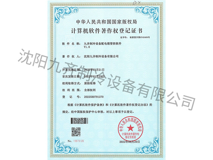 九齐制冷设备配电箱管控软件V1.0