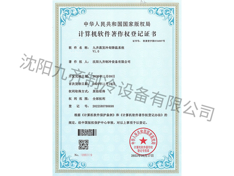 九齐蒸发冷却降温系统V1.0