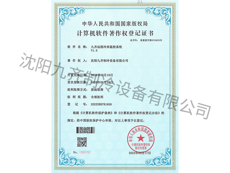 九齐远程冷库温控系统V1.0